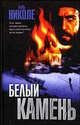 Белый камень - (The Bestseller), Жиль Николе 