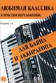 Любимая классика. В простом переложении для баяна и аккордеона, Евгений Левин 