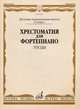 Хрестоматия для фортепиано. 6 класс детской музыкальной школы. Этюды, Бородулина Е.И. 
