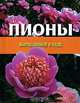 Пионы. Выращивание и уход, 