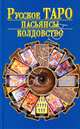 Русское Таро. Пасьянсы. Колдовство, Н. В. Белов 