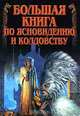 Большая книга по ясновидению и колдовству, Н. В. Белов 