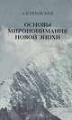 Основы миропонимания Новой Эпохи, А. Клизовский 