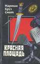 Красная площадь, Мартин Круз Смит 
