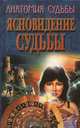 Ясновидение судьбы, П. В. Шведовский 