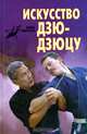 Искусство дзю-дзюцу, Дон Миллер 