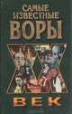Самые известные воры, 