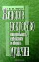 Женское искусство околдовывать, соблазнять и обирать мужчин, В. В. Юрчук 