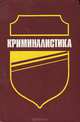 Криминалистика, 