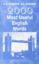 2000 наиболее употребительных слов английского языка. 200 Most Useful English Words. Учебный словарь, Дубовик А. Е., Дубовик Е.И. 