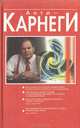 Анти-Карнеги, Э. Шостром 