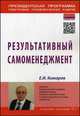 Результативный самоменеджмент. Учебное пособие, Евгений Комаров 