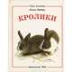 Морские свинки. Кролики, Хелен Пайерс 