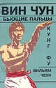 Вин Чун кунг-фу. Бьющие пальцы, Чеун В. 