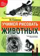 Учимся рисовать животных, Ли Хэммонд 