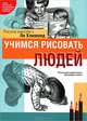 Учимся рисовать людей, Ли Хэммонд 