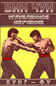 Вин Чун кунг-фу. Углублённое изучение, Чеун В. 
