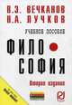 Философия: Учебное пособие / В.Э. Вечканов, Н.А. Лучков. - 2-e изд. - (ВПО: Бакалавриат)., Вечканов Валерий Эдуардович, Лучков Николай Андреевич 