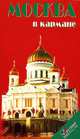 Москва в кармане, В. Гриньков, Н. Землянская 
