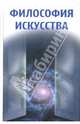 Философия искусства: Учебное пособие, Никитина Ирина Леоровна 