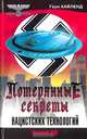 Потерянные секреты нацистских технологий, Гари Хайленд 