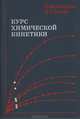 Методы статистической термодинамики в физической химии, Н. М.Эмануэль, Д. Г. Кноре 