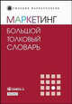 Маркетинг: Большой толковый словарь / под ред. Панкрухина А.П. - (Гильдия маркетологов), Панкрухин А.П., Березин И.С., Орлова Т. 