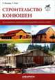 Строительство конюшен. Как планировать, строить и реконструировать конюшни и навесы, Р. Климеш, Ч. Хилл 