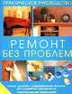 Ремонт без проблем. Практическое руководство, Спрингмен Николас, Чепмен Джейн 