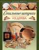 Стильные штучки из дерева, Боб Нейл 