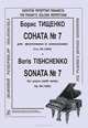 Борис Тищенко. Соната №7 для фортепиано (с колоколами). Соч. 85 (1982), Борис Тищенко 