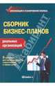 Сборник бизнес-планов реальных организаций: практическое пособие., Лапыгин Юрий Николаевич, Андрианов Алексей Юрьевич, Бобкова Елена Владимировна 