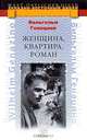 Женщина, квартира, роман, Вильгельм Генацино 