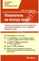 Покупатель не всегда прав! Типовые ситуации по защите прав всех участников процесса купли-продажи товаров и услуг, Д. Е. Гусятникова 
