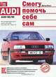 Смогу помочь себе сам. AUDI 80/90, Дитер Корп 