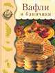 Вафли и блинчики, Г. Поггенполь 