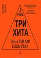 Эдит Пиаф. Легкое переложение для фортепиано (гитары). Три хита, 