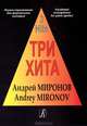 Андрей Миронов. Легкое переложение для фортепиано (гитары), Андрей Миронов 