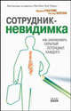 Сотрудник-невидимка: как реализовать скрытый потенциал каждого / Пер. с англ. И.Ю. Облачко, Эдриан Гостик, Честер Элтон 