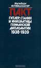 Пакт Гитлер, Сталин и инициатива германской дипломатии 1938-1939, Ингеборг Фляйшхауэр 