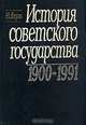 История советского государства. 1900 - 1991 гг., Н. Верт 