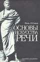 Основы искусства речи, Поль Л. Сопер 