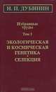 Н. П. Дубинин. Избранные труды. Том 3. Экологичекая и космическая генетика. Селекция, Н. П. Дубинин 