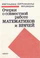Очерки по совместной работе математиков и врачей, И. М. Гельфанд, Б. И. Розенфельд, М. А. Шифрин 