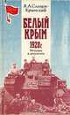 Белый Крым. 1920 г., Я. А. Слащов - Крымский 