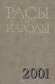 Расы и народы. Выпуск 27. 2001, 