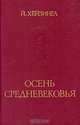 Осень средневековья, Й. Хейзинга 