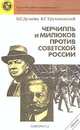 Черчилль и Милюков против Советской России, Н. Г. Думова, В. Г. Трухановский 