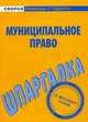 Муниципальное право. Шпаргалка, 