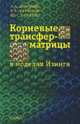 Корневые трансфер-матрицы в моделях Изинга, Дмитриев Александр Алексеевич, Харченко Юрий Николаевич, Катрахов Валерий Вячеславович 